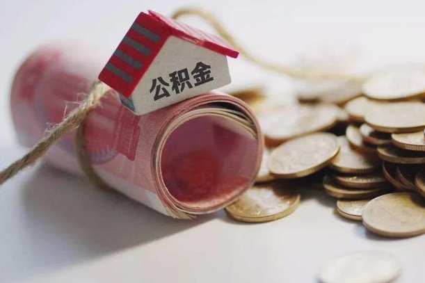 十堰公积金贷款房产解押（公积金房贷解押手续怎么办理）